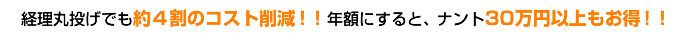 経理丸投げでも約４割のコスト削減！！ 年額にすると、ナント30万円以上もお得！！