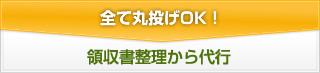 領収書整理から代行